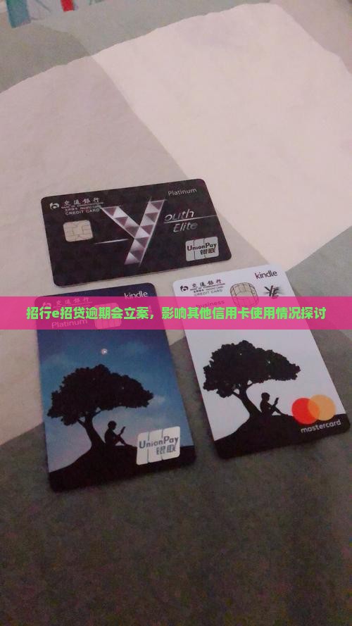招行e招贷逾期会立案，影响其他信用卡使用情况探讨