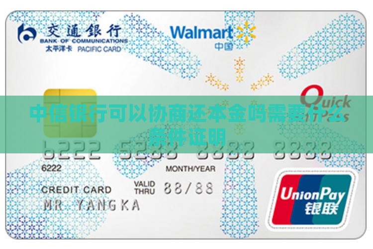 中信银行可以协商还本金吗需要什么条件证明