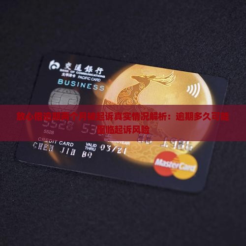 放心借逾期两个月被起诉真实情况解析：逾期多久可能面临起诉风险