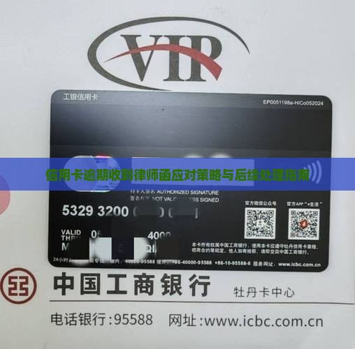 信用卡逾期收到律师函应对策略与后续处理指南