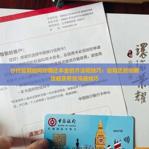 分付逾期如何协商还本金的方法和技巧：逾期还款协商攻略及有效沟通技巧