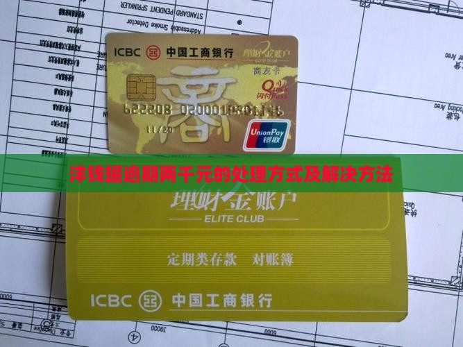 洋钱罐逾期两千元的处理方式及解决方法
