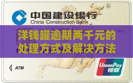 洋钱罐逾期两千元的处理方式及解决方法