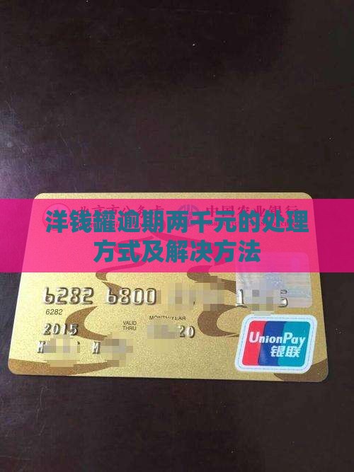 洋钱罐逾期两千元的处理方式及解决方法