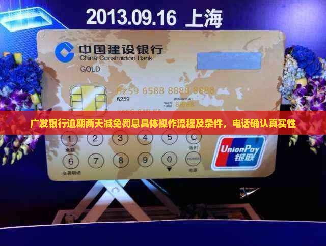 广发银行逾期两天减免罚息具体操作流程及条件，电话确认真实性