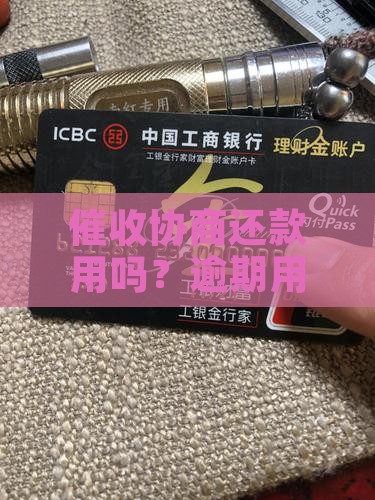 催收协商还款用吗？逾期用户看过来