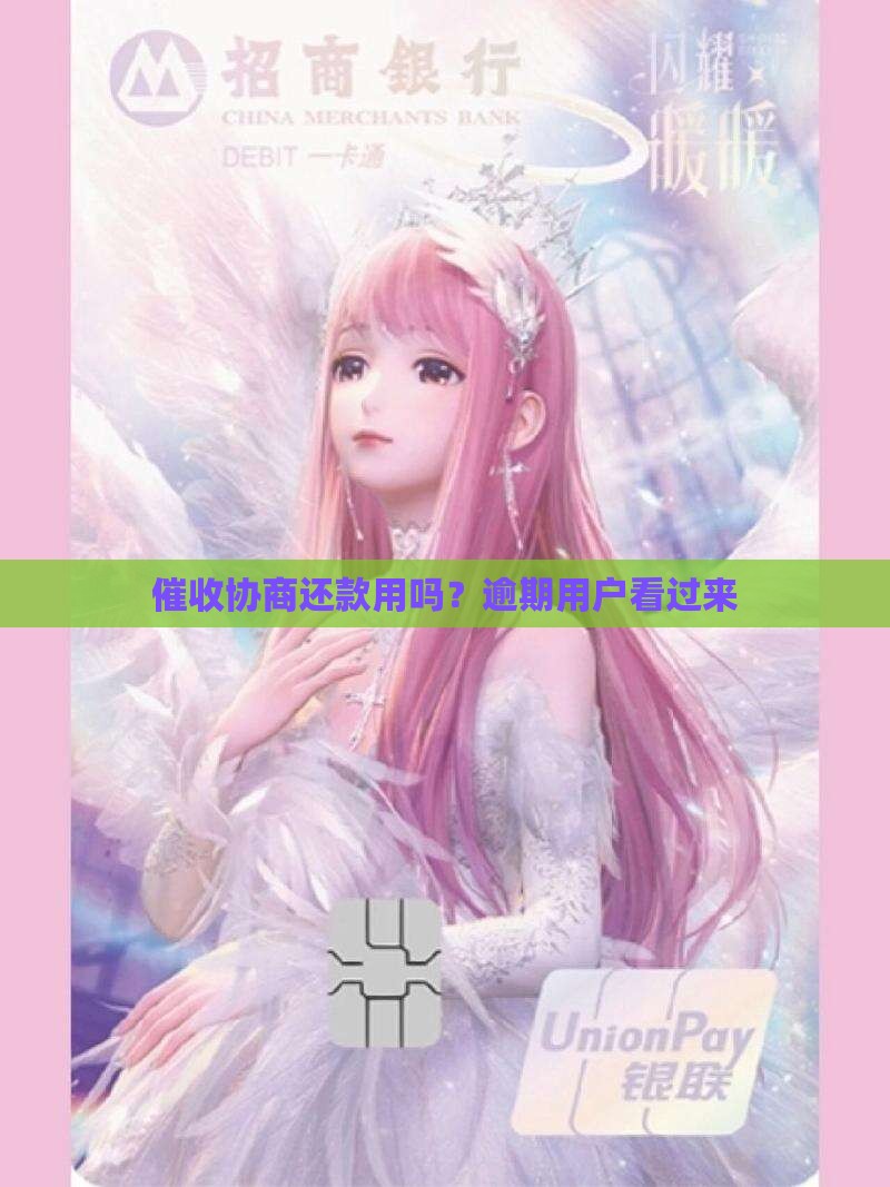 催收协商还款用吗？逾期用户看过来