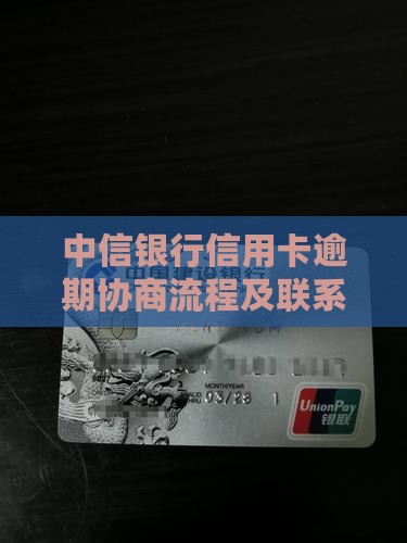 中信银行信用卡逾期协商流程及联系方式详解