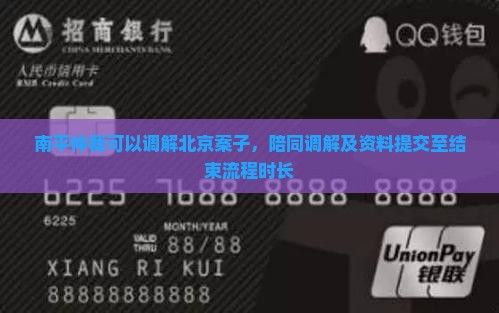 南平仲裁可以调解北京案子，陪同调解及资料提交至结束流程时长