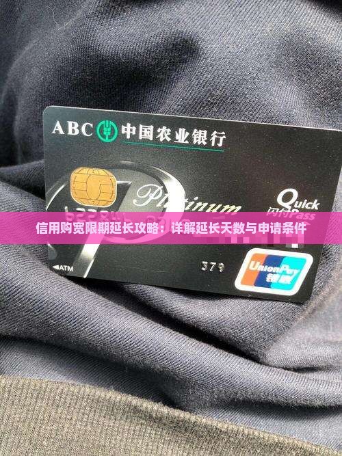 信用购宽限期延长攻略：详解延长天数与申请条件