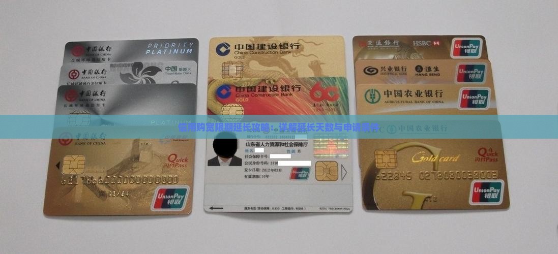 信用购宽限期延长攻略：详解延长天数与申请条件