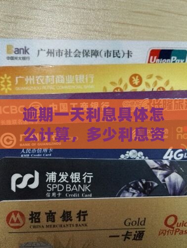 逾期一天利息具体怎么计算，多少利息资讯