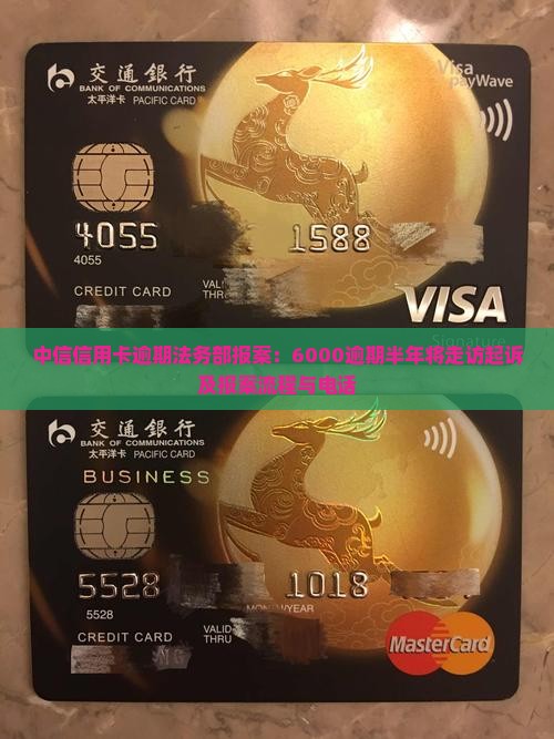 中信信用卡逾期法务部报案：6000逾期半年将走访起诉及报案流程与电话