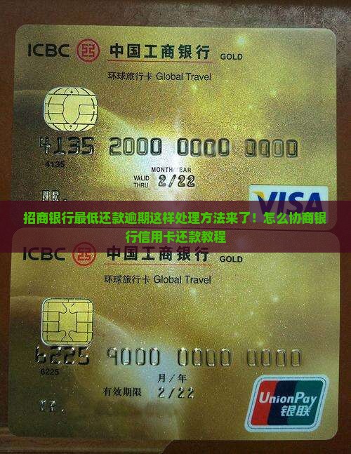 招商银行最低还款逾期这样处理方法来了！怎么协商银行信用卡还款教程