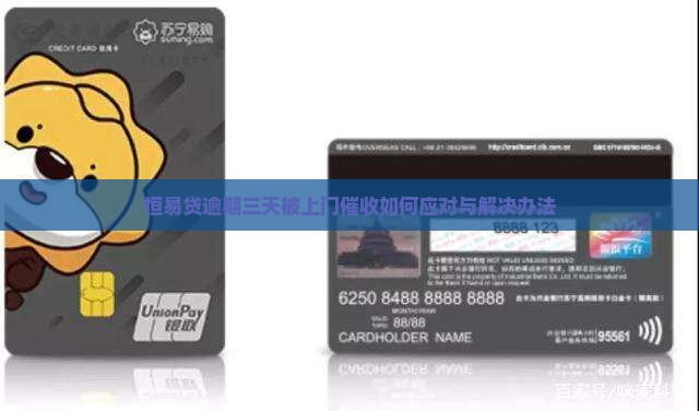 恒易贷逾期三天被上门催收如何应对与解决办法