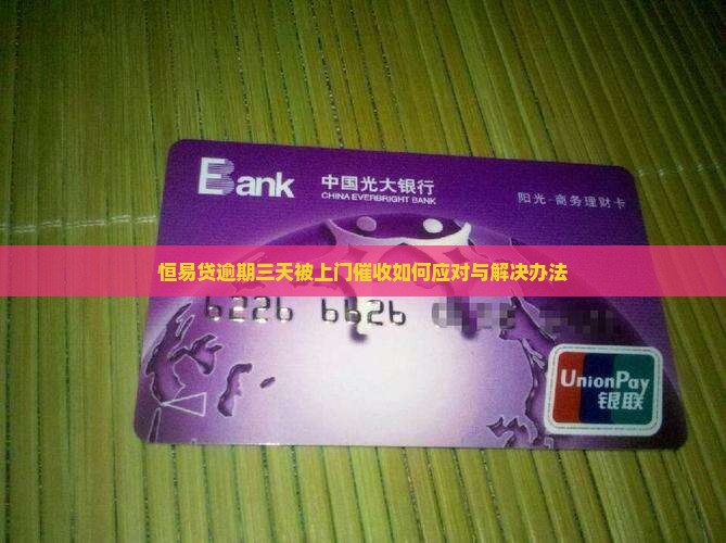 恒易贷逾期三天被上门催收如何应对与解决办法