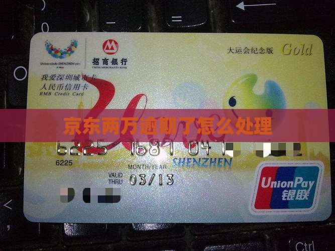京东两万逾期了怎么处理