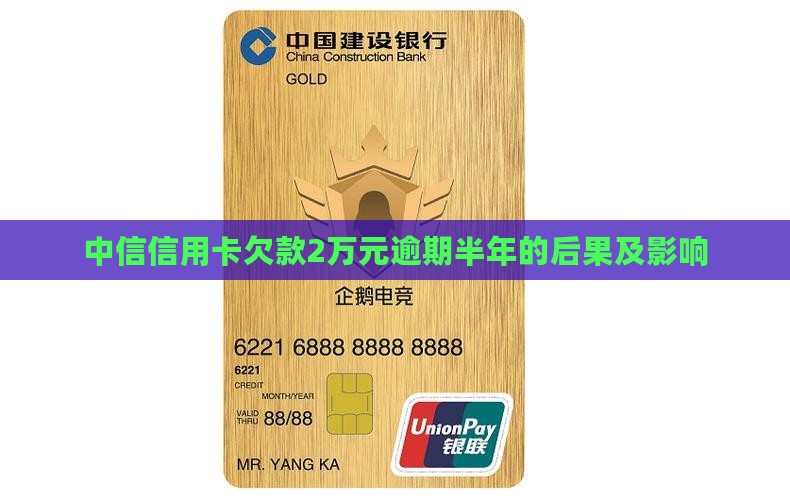 中信信用卡欠款2万元逾期半年的后果及影响