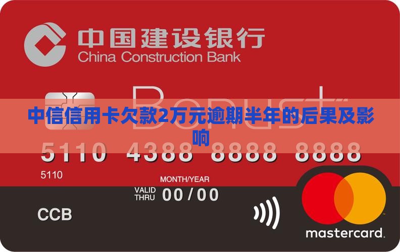 中信信用卡欠款2万元逾期半年的后果及影响