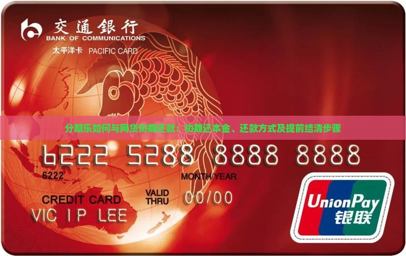 分期乐如何与网贷协商还款：协商还本金、还款方式及提前结清步骤