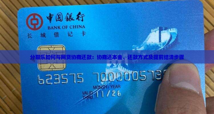 分期乐如何与网贷协商还款：协商还本金、还款方式及提前结清步骤