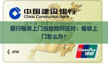 银行催收上门当地如何应对：催收上门怎么办？