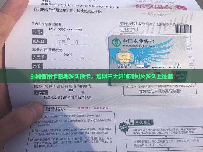 邮储信用卡逾期多久锁卡，逾期三天影响如何及多久上征信