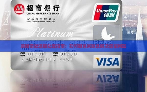 美团借款逾期处理指南：如何避免呆账及解决遗留问题