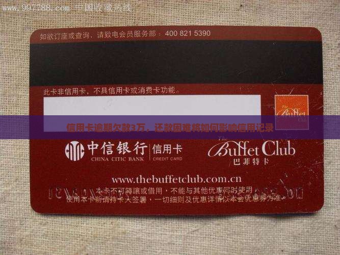 信用卡逾期欠款3万，还款困难将如何影响信用记录