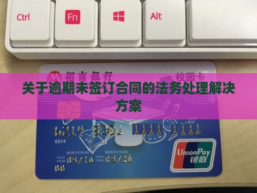 关于逾期未签订合同的法务处理解决方案