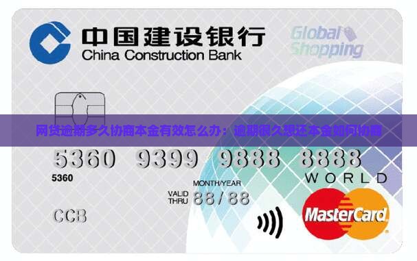 网贷逾期多久协商本金有效怎么办：逾期很久想还本金如何协商