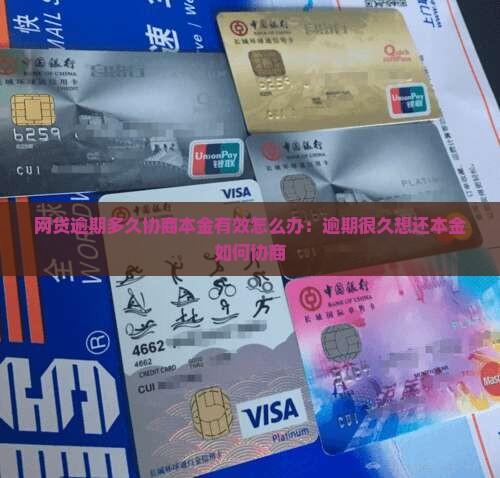 网贷逾期多久协商本金有效怎么办：逾期很久想还本金如何协商