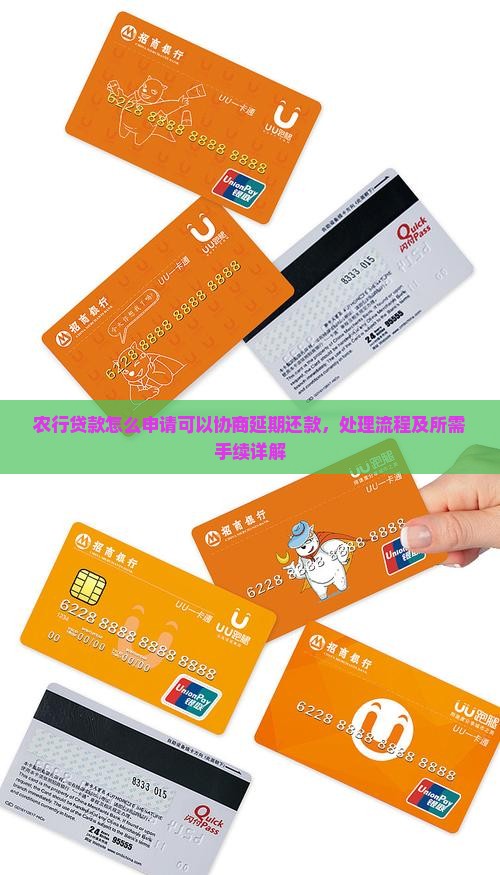 农行贷款怎么申请可以协商延期还款，处理流程及所需手续详解