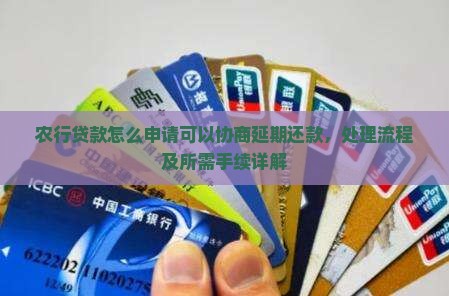 农行贷款怎么申请可以协商延期还款，处理流程及所需手续详解