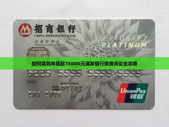 如何高效向提起15000元浦发银行债务诉讼全攻略