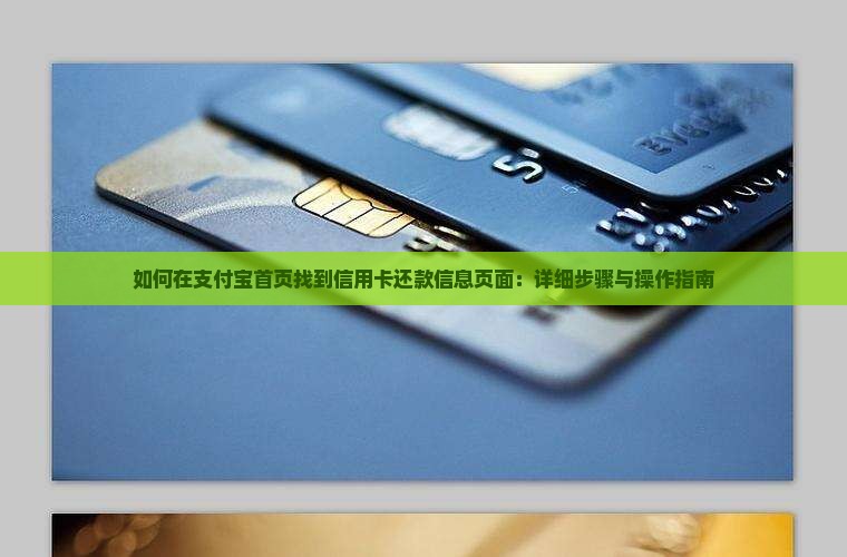 如何在支付宝首页找到信用卡还款信息页面：详细步骤与操作指南