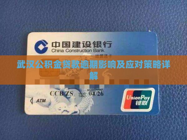 武汉公积金贷款逾期影响及应对策略详解