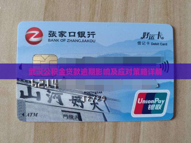 武汉公积金贷款逾期影响及应对策略详解