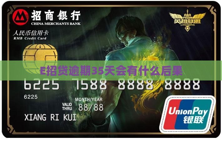 E招贷逾期35天会有什么后果