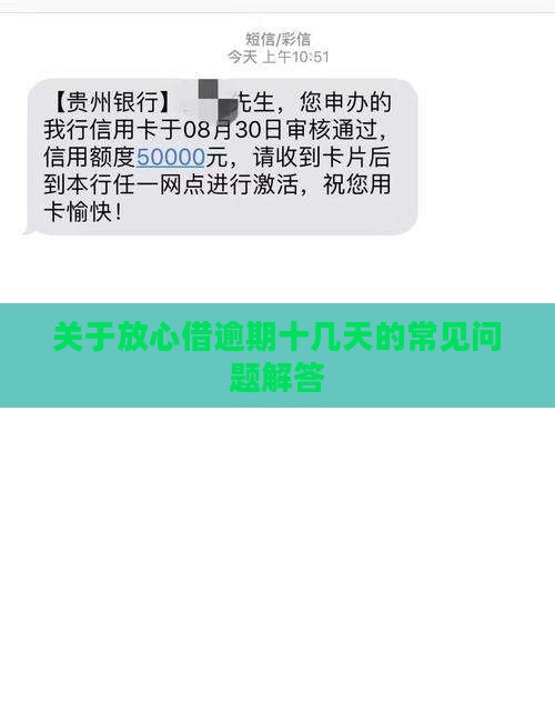 关于放心借逾期十几天的常见问题解答