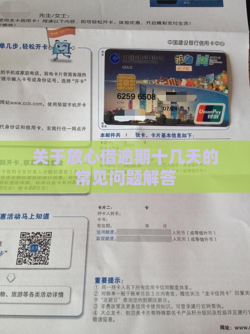 关于放心借逾期十几天的常见问题解答
