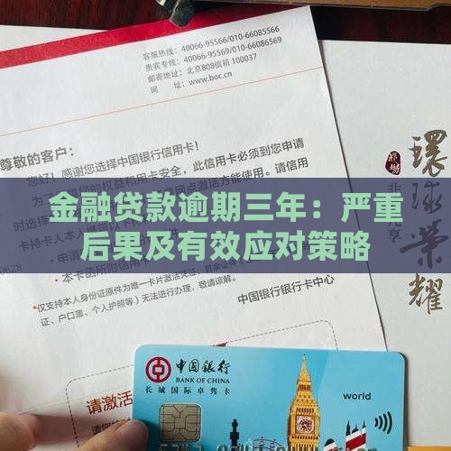 金融贷款逾期三年：严重后果及有效应对策略