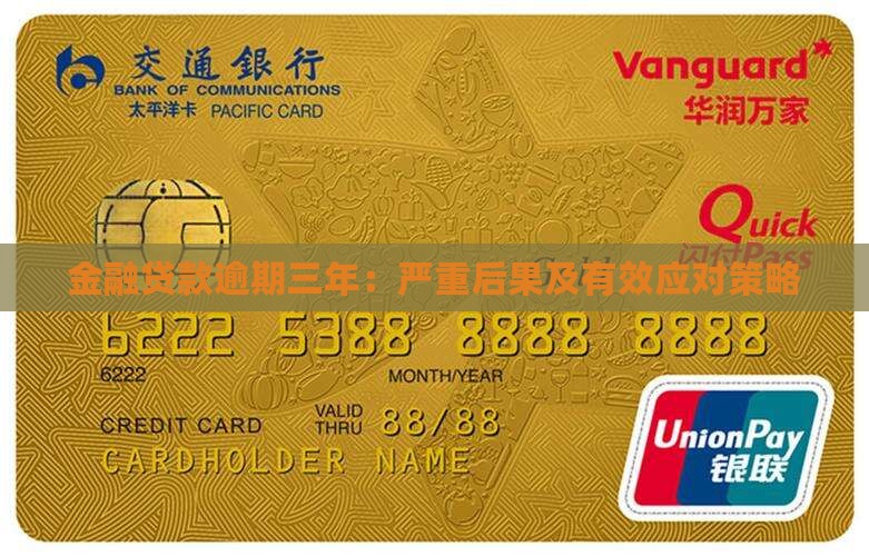 金融贷款逾期三年：严重后果及有效应对策略