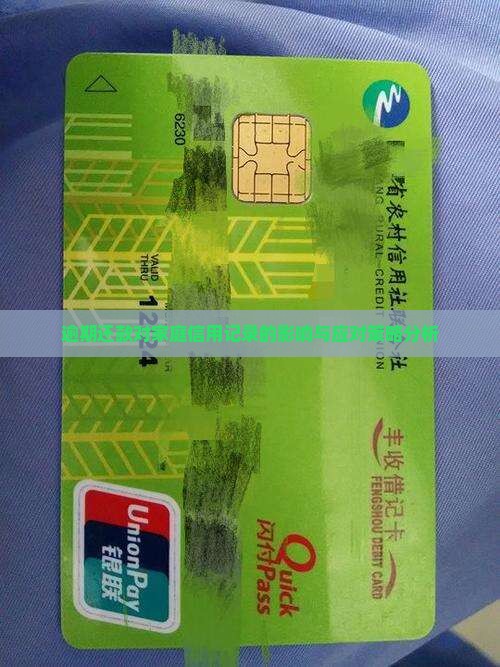 逾期还款对家庭信用记录的影响与应对策略分析
