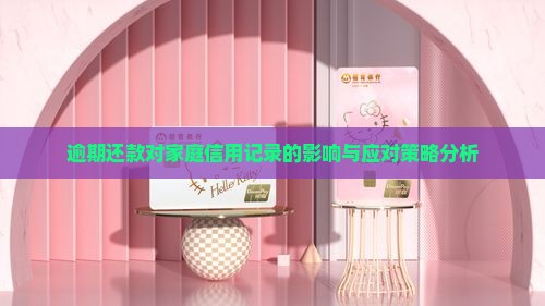 逾期还款对家庭信用记录的影响与应对策略分析