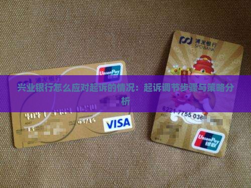 兴业银行怎么应对起诉的情况：起诉调节步骤与策略分析