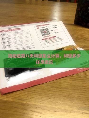 拍拍逾期八天利息怎么计算，利息多少详尽资讯