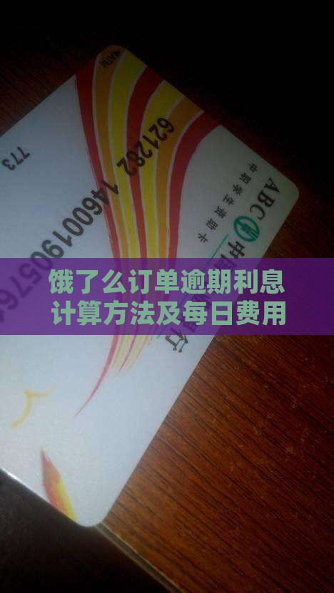 饿了么订单逾期利息计算方法及每日费用详解