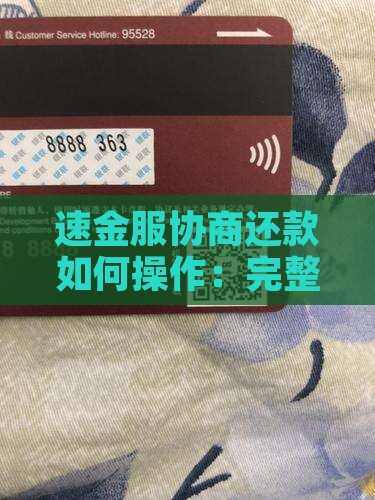 速金服协商还款如何操作：完整流程指南