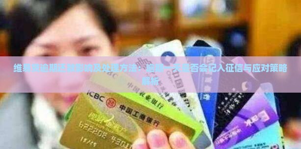 维易贷逾期还款影响及处理方法：逾期一天是否会记入征信与应对策略解析